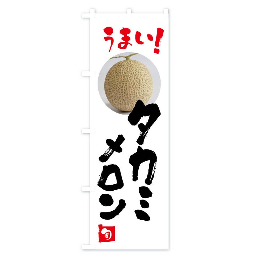 のぼり旗 タカミメロン・果物｜goods-pro｜02