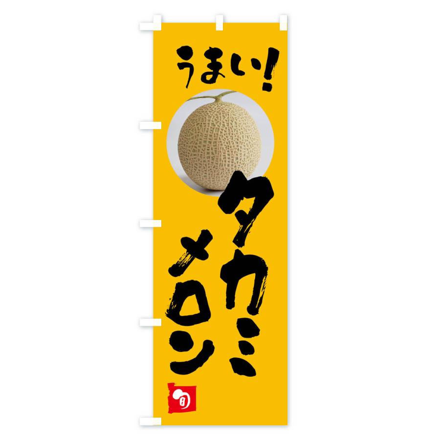 のぼり旗 タカミメロン・果物｜goods-pro｜03