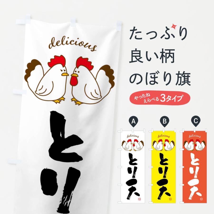 のぼり旗 とり天 : のぼり旗 グッズプロ - 通販 - Yahoo!ショッピング