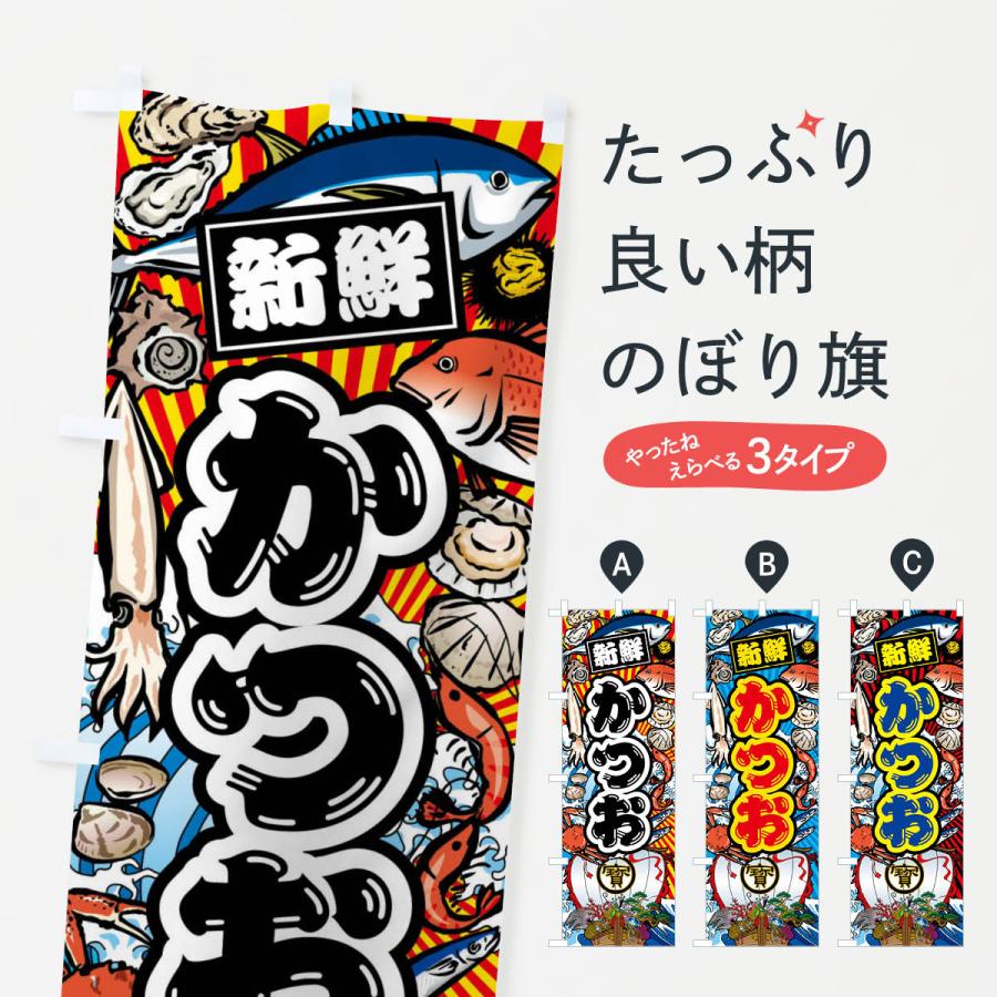 のぼり旗 かつお・大漁旗・海鮮 : のぼり旗 グッズプロ - 通販 - Yahoo