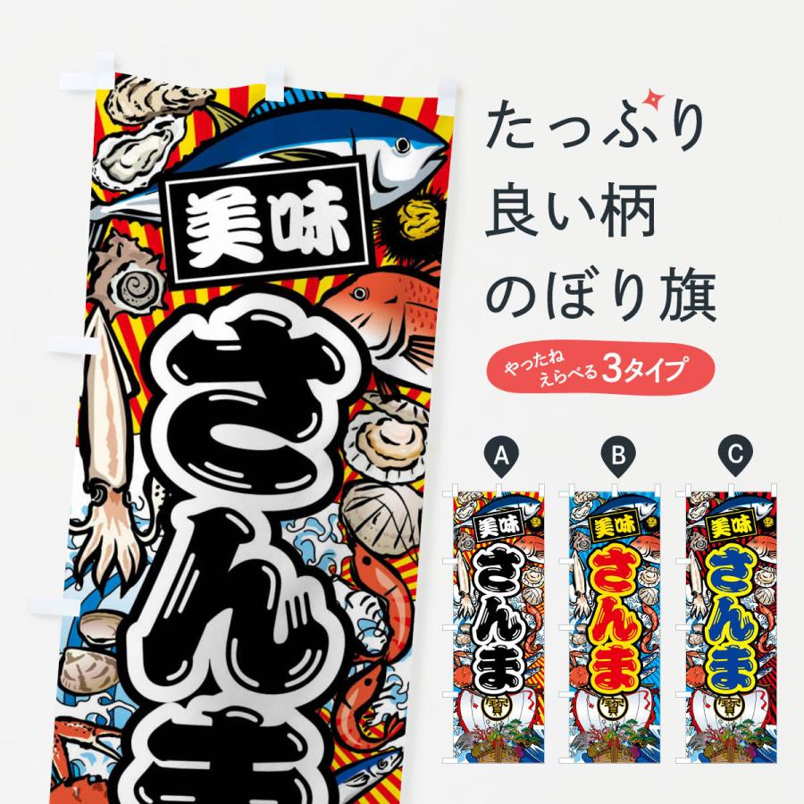 のぼり旗 さんま・大漁旗・海鮮 : のぼり旗 グッズプロ - 通販