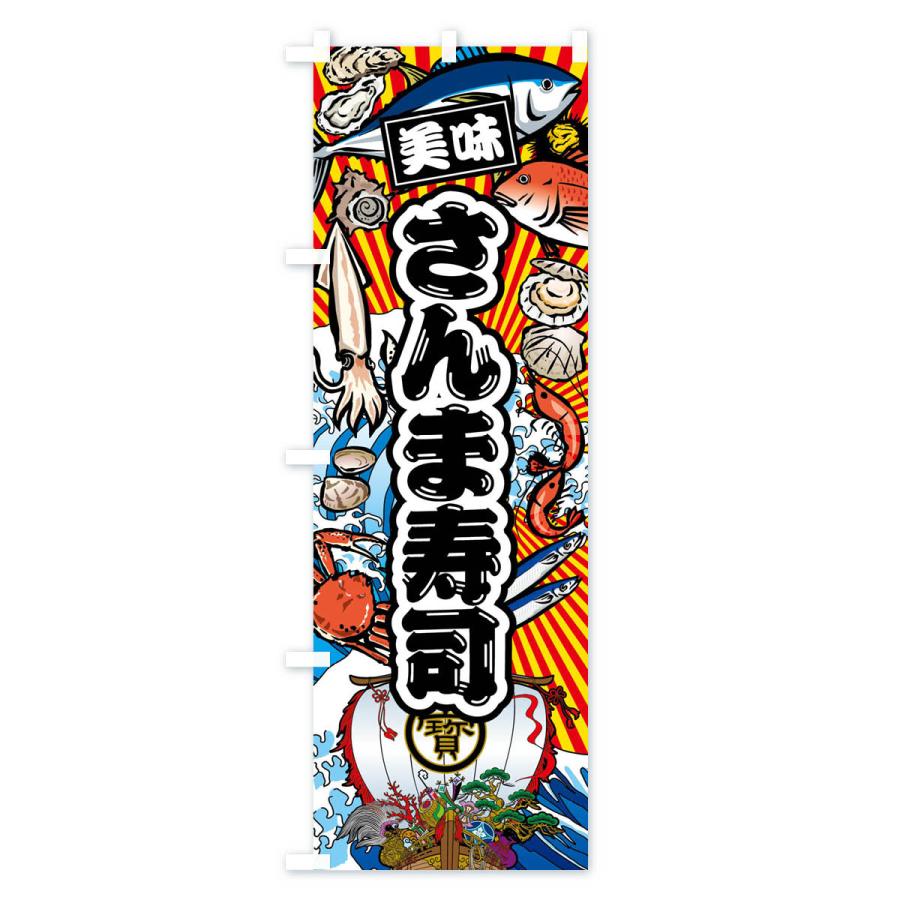 のぼり旗 さんま寿司・大漁旗・海鮮｜goods-pro｜02
