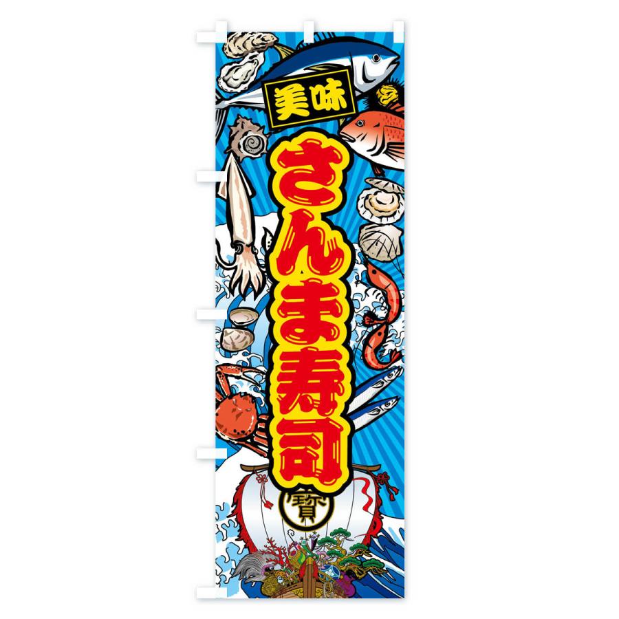 のぼり旗 さんま寿司・大漁旗・海鮮｜goods-pro｜03