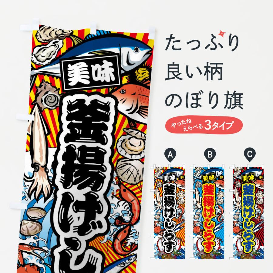 のぼり旗 釜揚げしらす・大漁旗・海鮮 | 