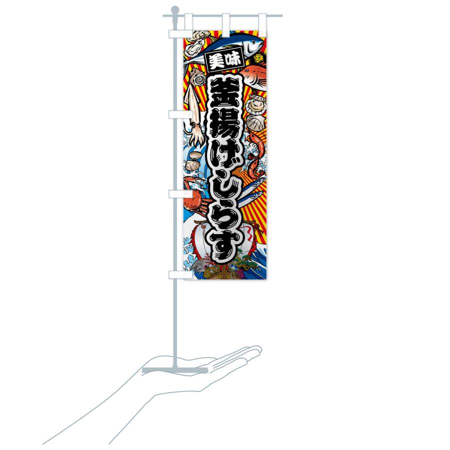 のぼり旗 釜揚げしらす・大漁旗・海鮮 |  | 16