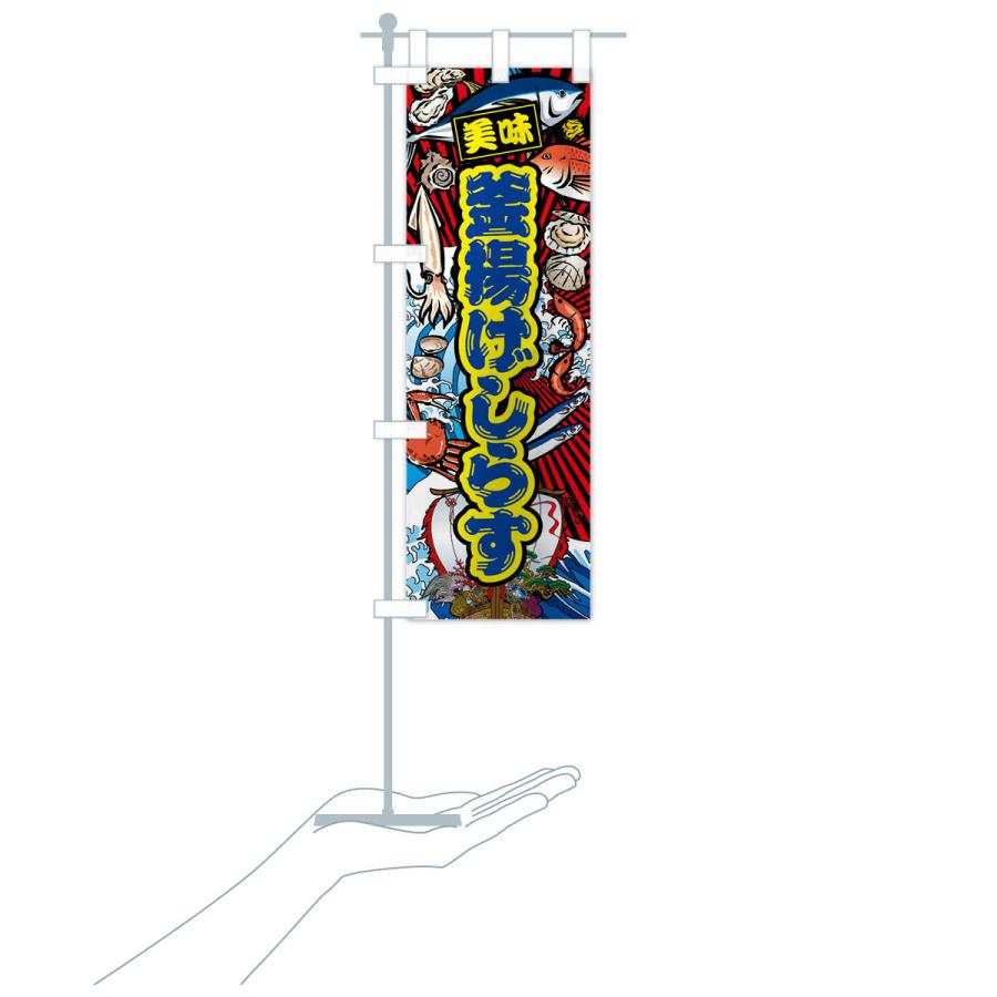 のぼり旗 釜揚げしらす・大漁旗・海鮮 |  | 18