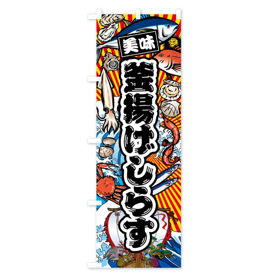 のぼり旗 釜揚げしらす・大漁旗・海鮮 |  | 01
