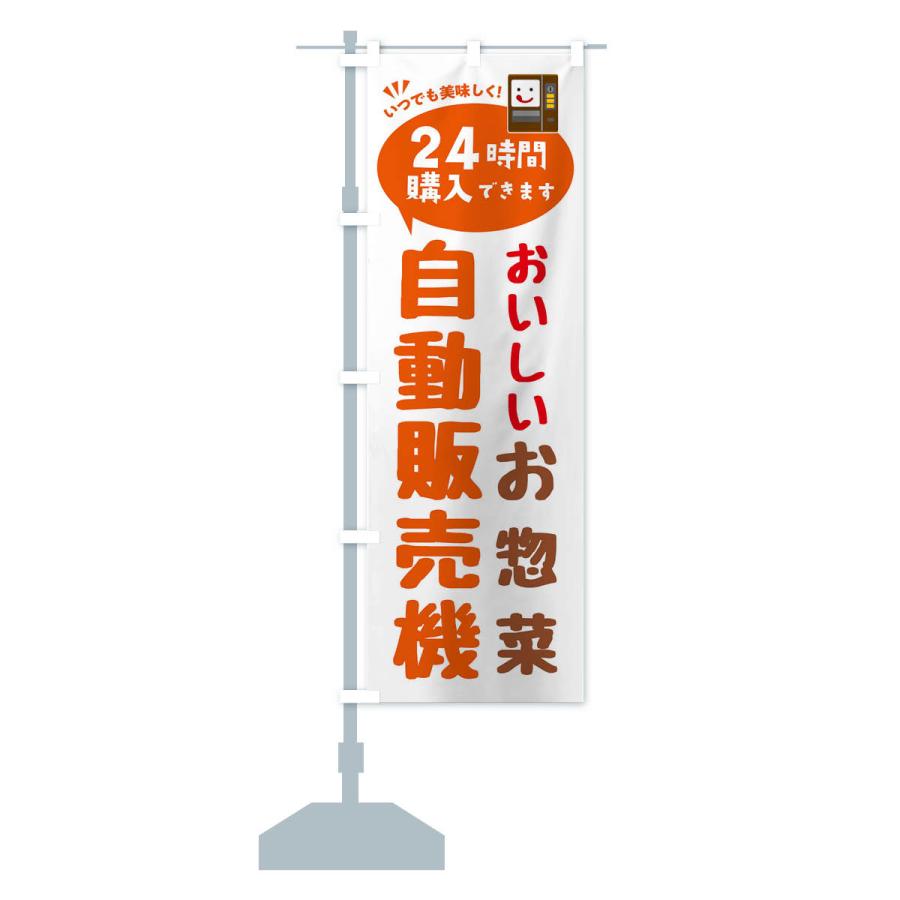 のぼり旗 お惣菜自販機・自動販売機｜goods-pro｜15