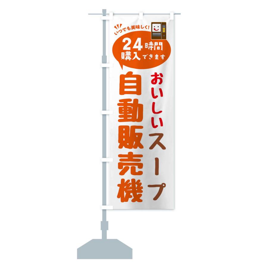のぼり旗 スープ自販機・自動販売機｜goods-pro｜15