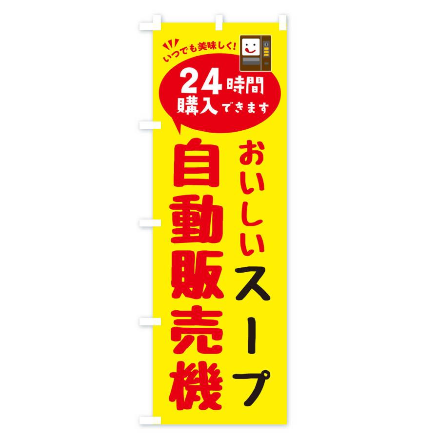 のぼり旗 スープ自販機・自動販売機｜goods-pro｜02