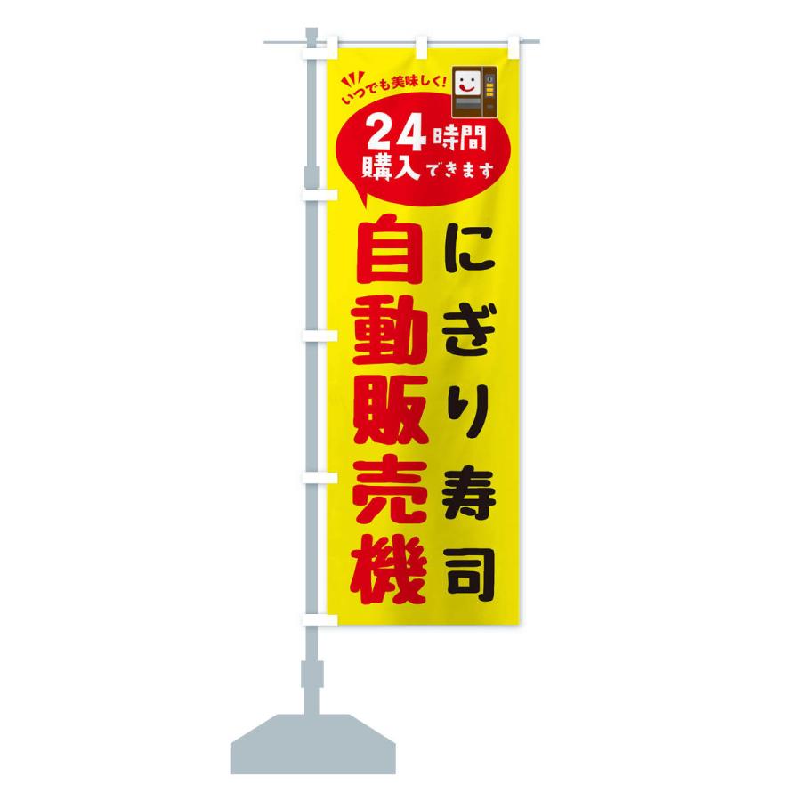 のぼり旗 にぎり寿司自販機・自動販売機｜goods-pro｜14