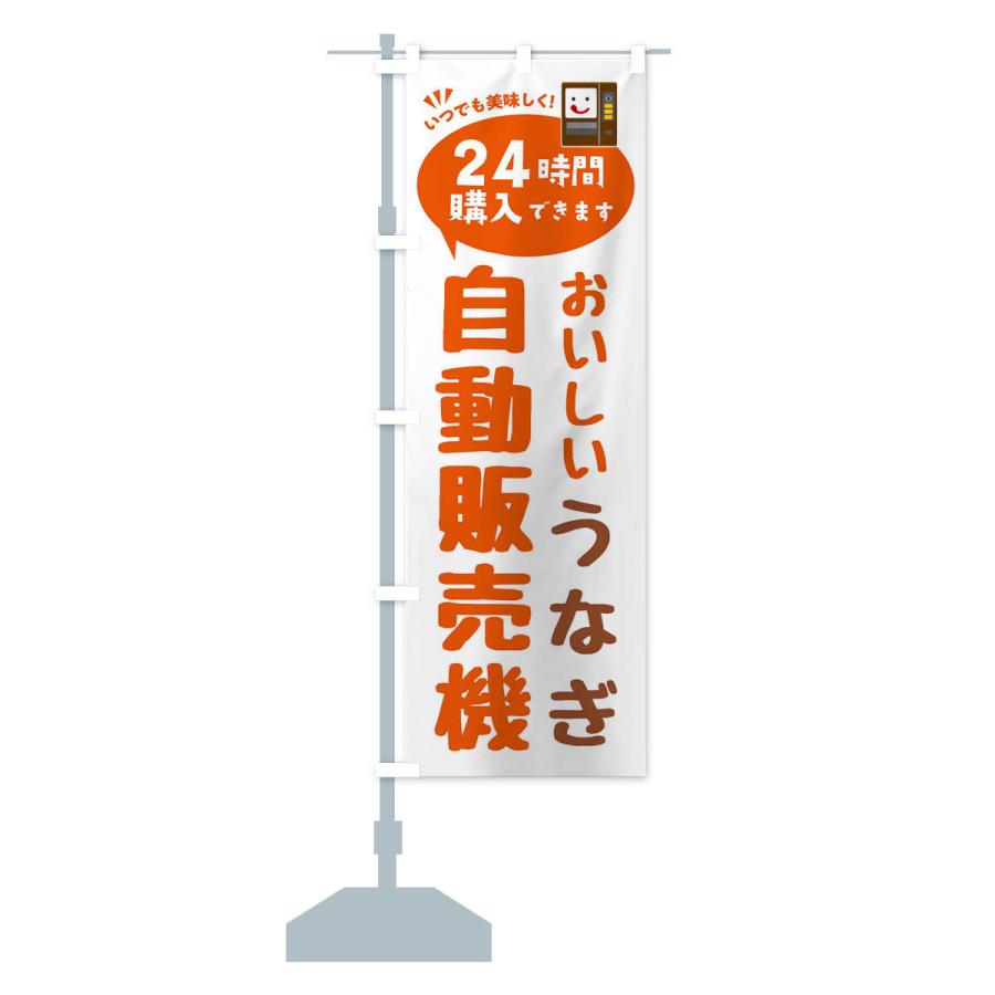 のぼり旗 うなぎ自販機・自動販売機｜goods-pro｜15