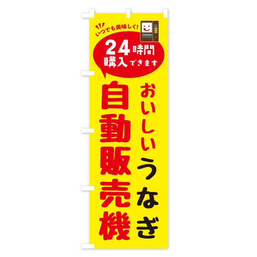 のぼり旗 うなぎ自販機・自動販売機｜goods-pro｜02