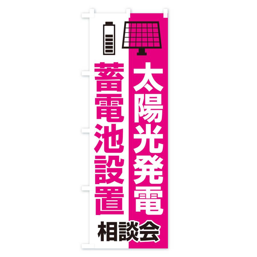 のぼり旗 太陽光発電・蓄電池設置・エネルギー・相談会｜goods-pro｜03