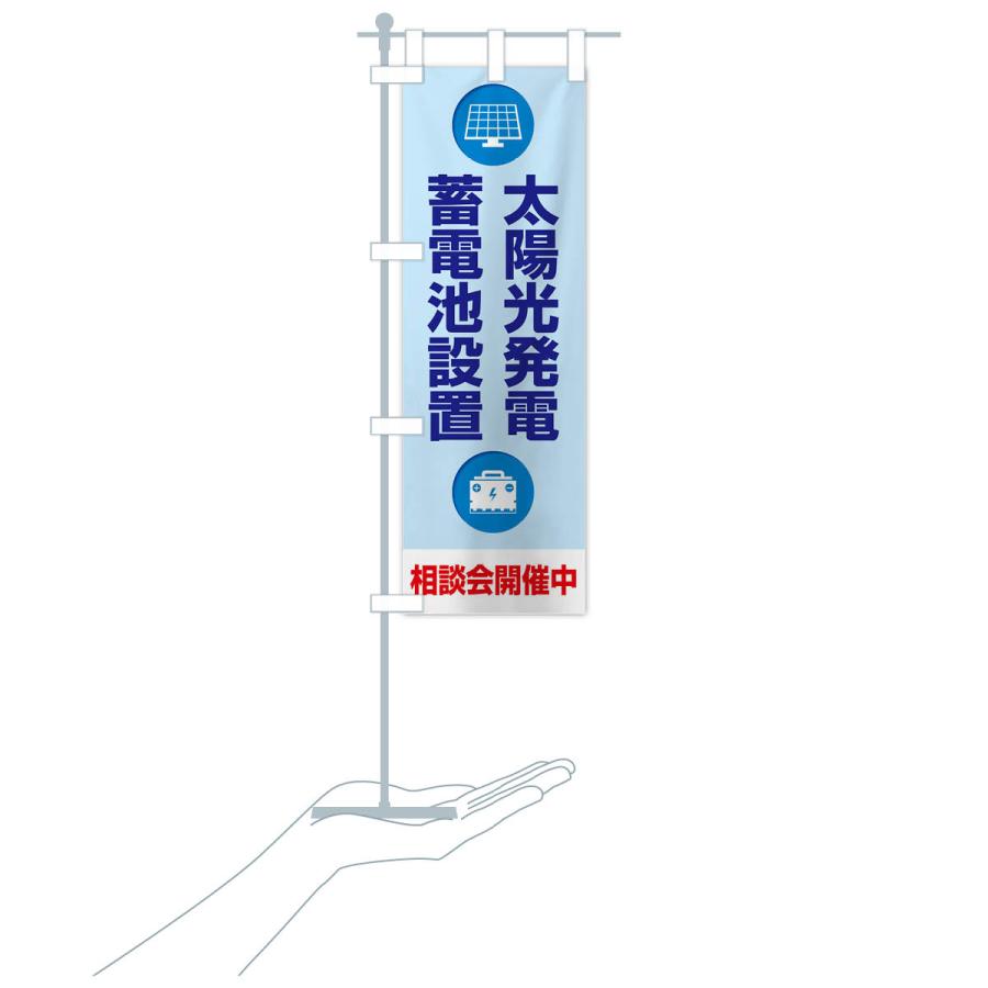 のぼり旗 太陽光発電・蓄電池設置・エネルギー・相談会｜goods-pro｜17