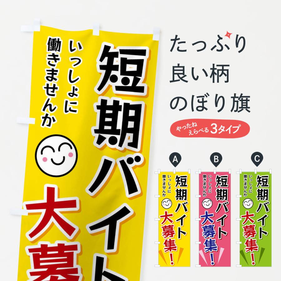 のぼり旗 短期バイト大募集 | 