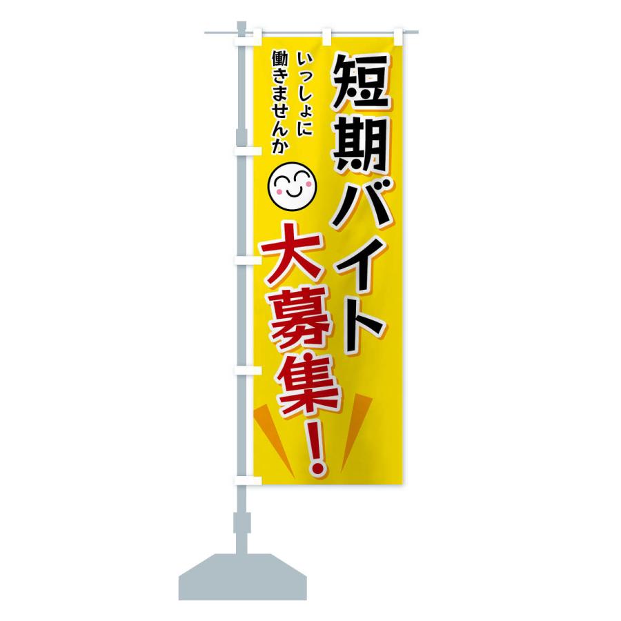 のぼり旗 短期バイト大募集 |  | 13