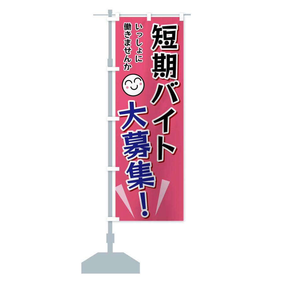 のぼり旗 短期バイト大募集 |  | 14