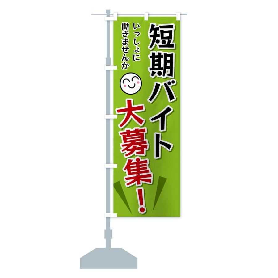 のぼり旗 短期バイト大募集 |  | 15