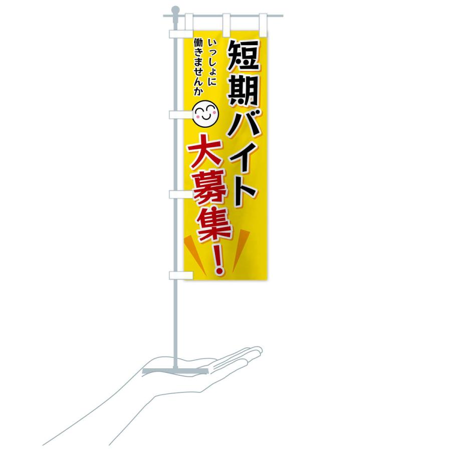 のぼり旗 短期バイト大募集 |  | 16