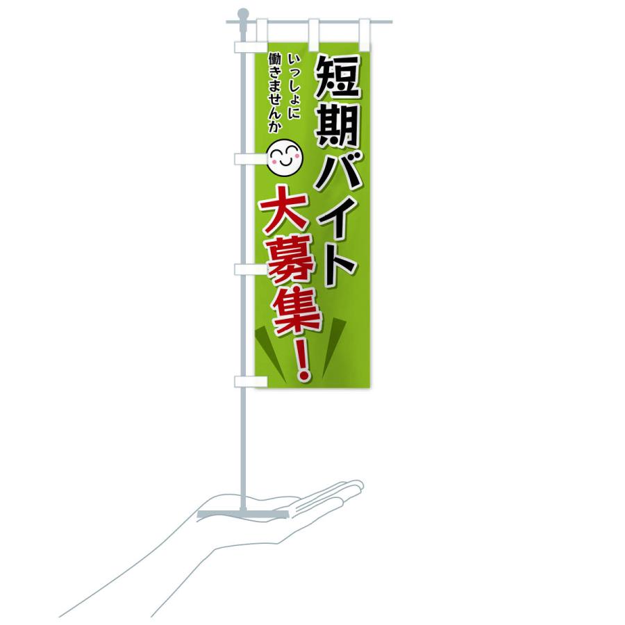 のぼり旗 短期バイト大募集 |  | 18