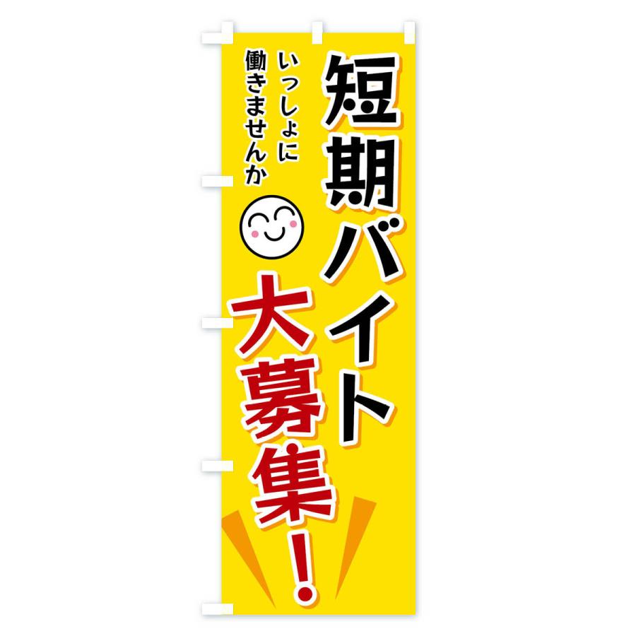 のぼり旗 短期バイト大募集 |  | 01