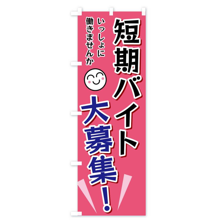 のぼり旗 短期バイト大募集 |  | 02