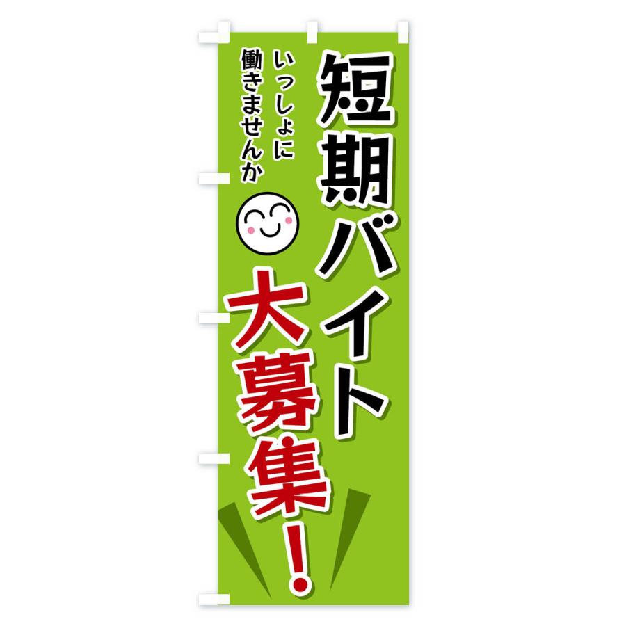 のぼり旗 短期バイト大募集 |  | 03