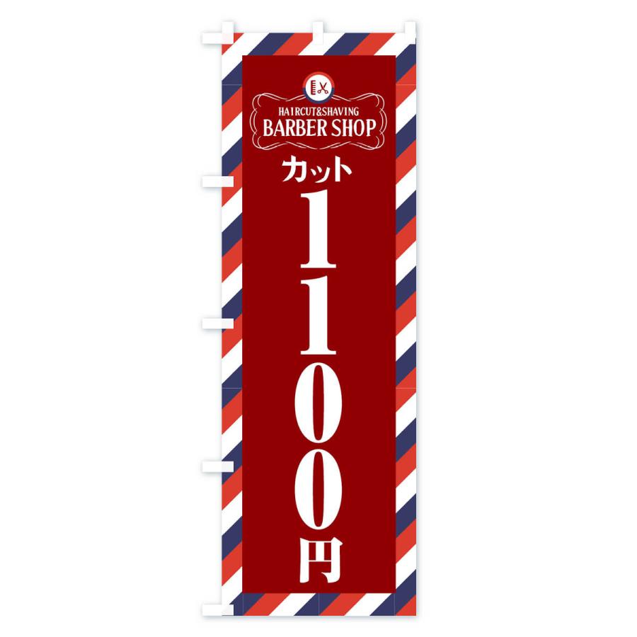 のぼり旗 1100円カット・理髪店・理容院｜goods-pro｜04