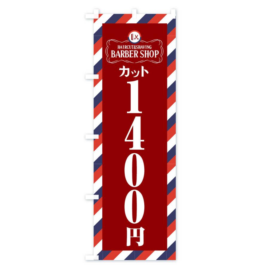 のぼり旗 1400円カット・理髪店・理容院・サインポール｜goods-pro｜04