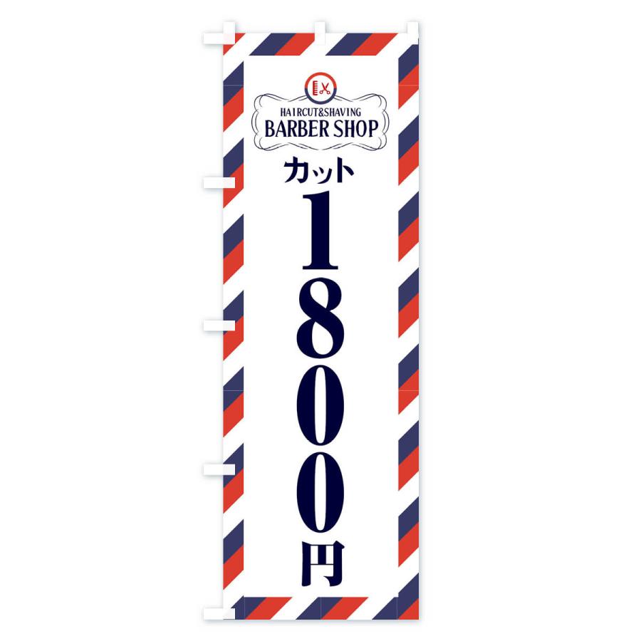 のぼり旗 1800円カット・理髪店・理容院・サインポール｜goods-pro｜03