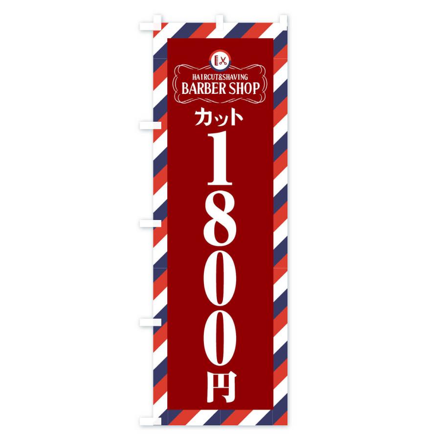 のぼり旗 1800円カット・理髪店・理容院・サインポール｜goods-pro｜04
