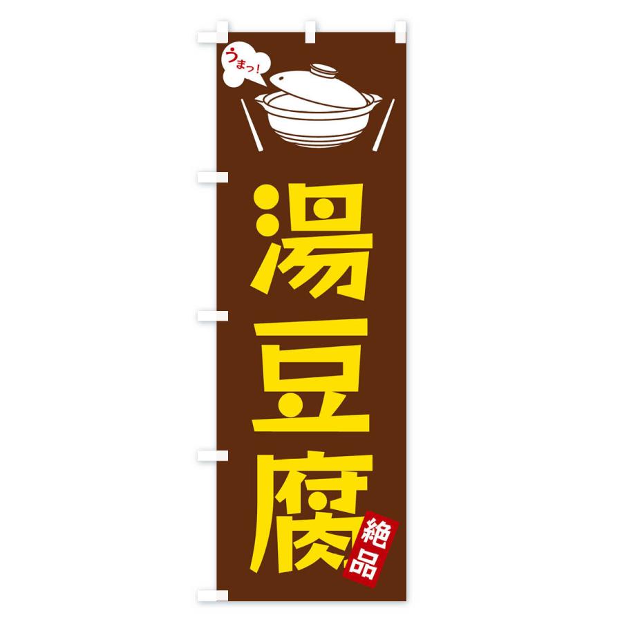 のぼり旗 湯豆腐｜goods-pro｜02
