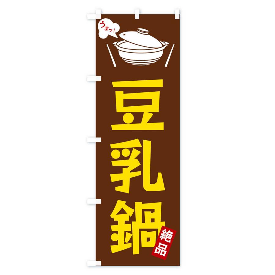 のぼり旗 豆乳鍋｜goods-pro｜02