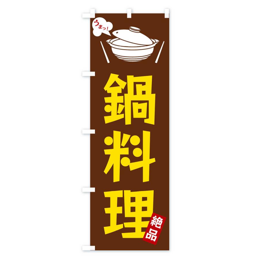 のぼり旗 鍋料理｜goods-pro｜02