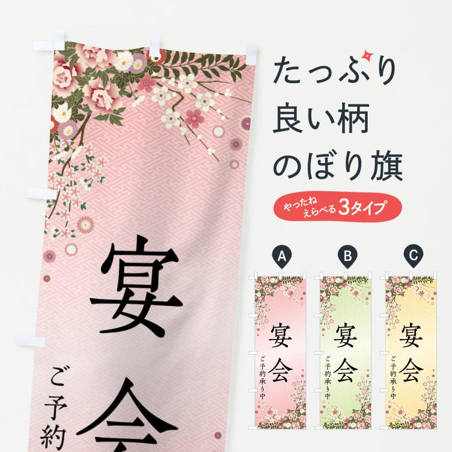 のぼり旗 宴会・ご予約承り中 | 