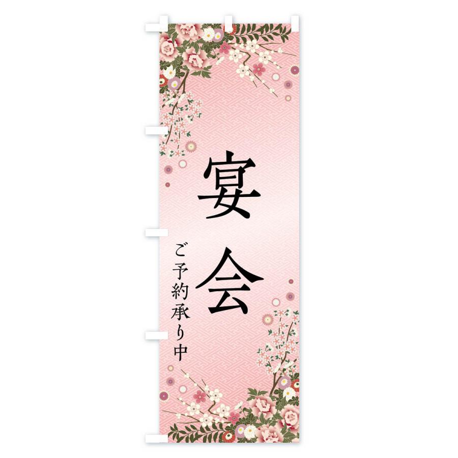 のぼり旗 宴会・ご予約承り中 |  | 01