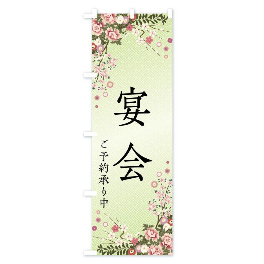 のぼり旗 宴会・ご予約承り中 |  | 02
