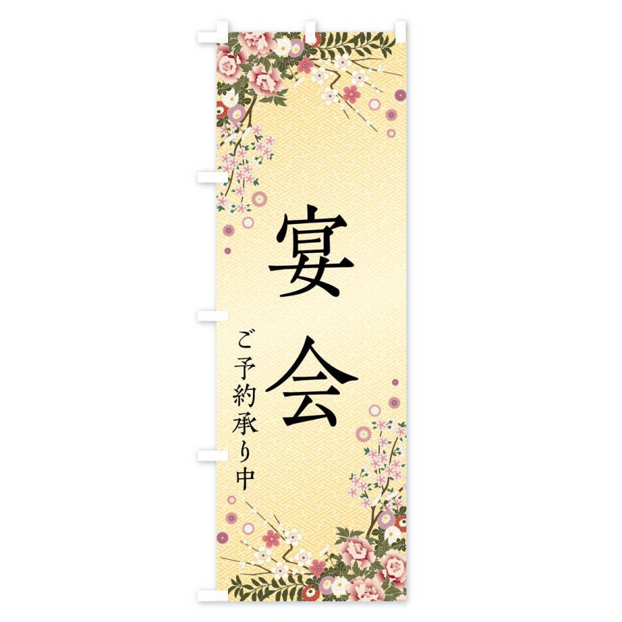 のぼり旗 宴会・ご予約承り中 |  | 03