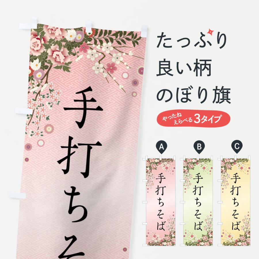 のぼり旗 手打ちそば | 