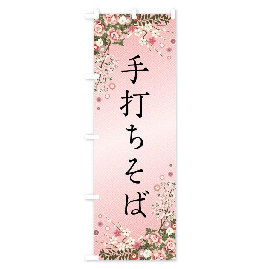 のぼり旗 手打ちそば |  | 01