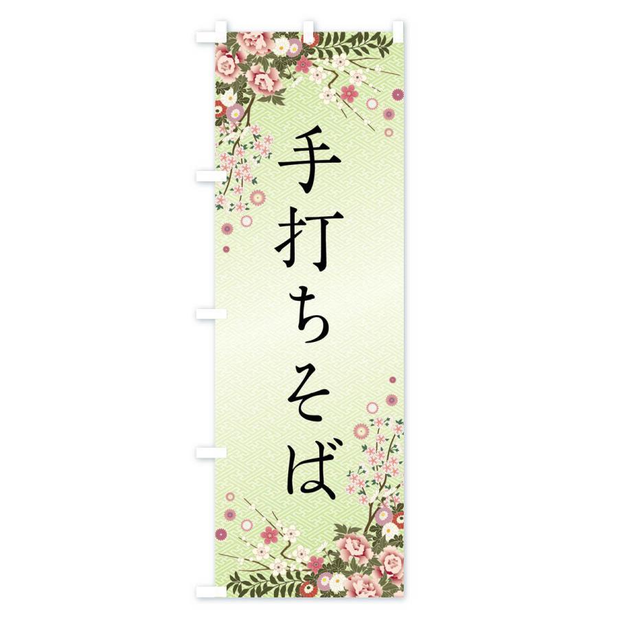 のぼり旗 手打ちそば |  | 02
