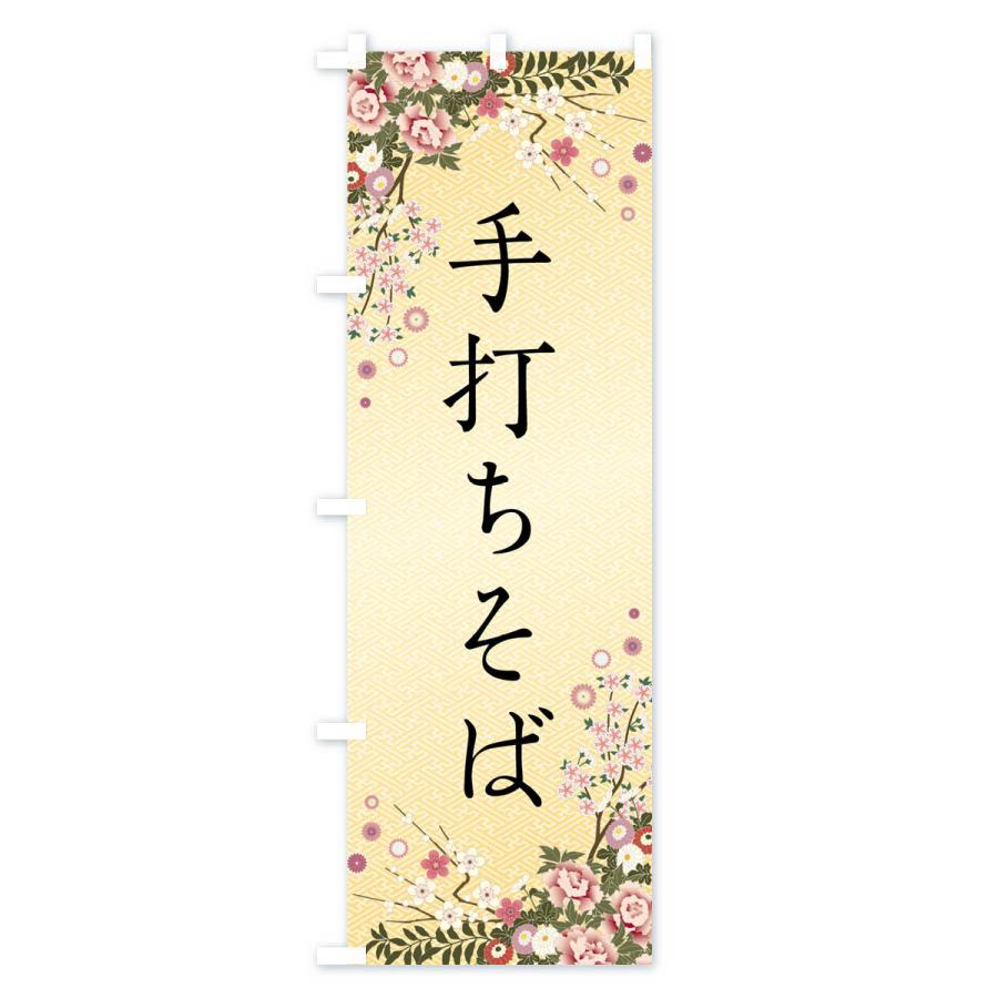 のぼり旗 手打ちそば |  | 03