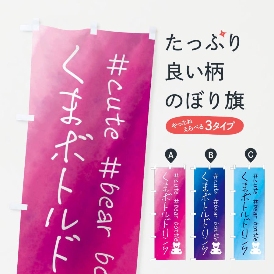 のぼり旗 くまボトルドリンク・水彩 | 