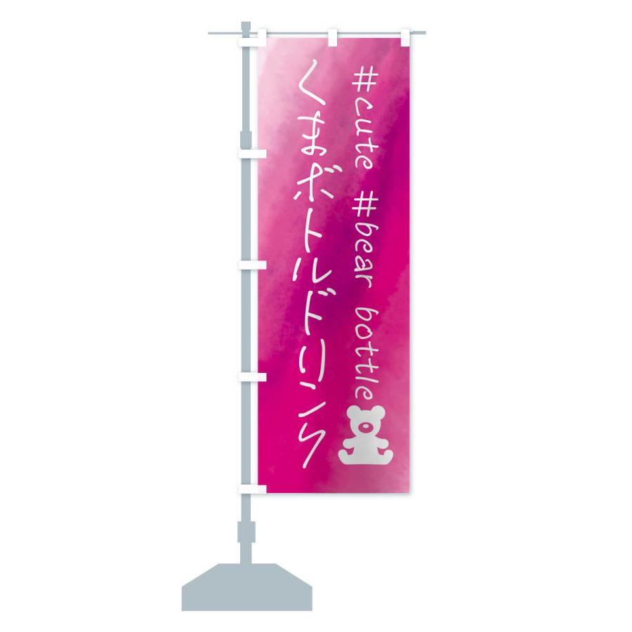 のぼり旗 くまボトルドリンク・水彩 |  | 14