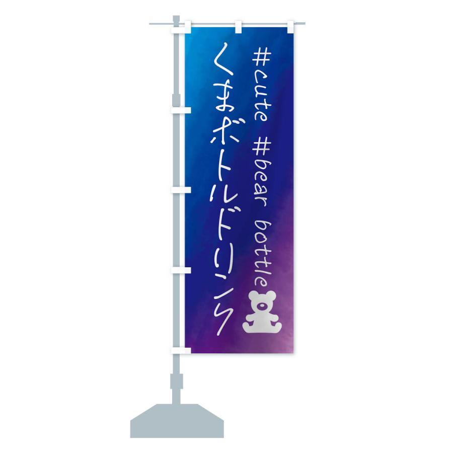 のぼり旗 くまボトルドリンク・水彩 |  | 15