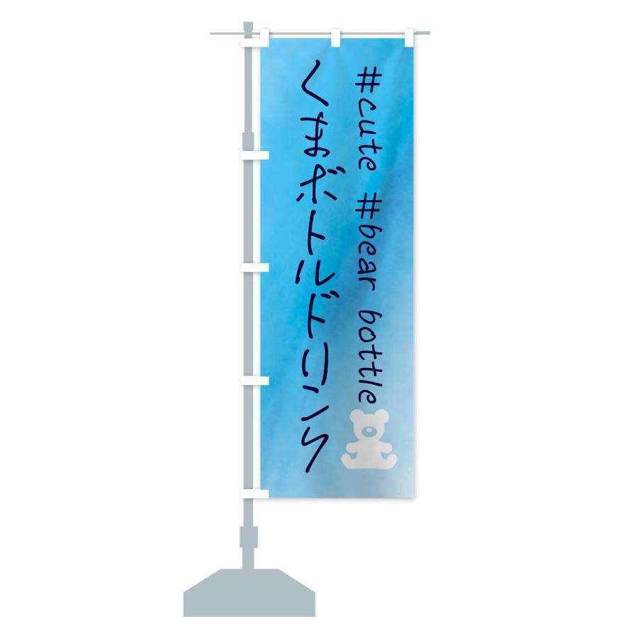 のぼり旗 くまボトルドリンク・水彩 |  | 16