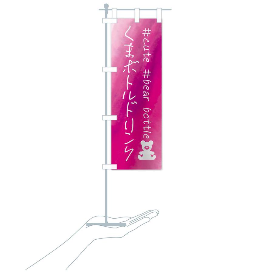 のぼり旗 くまボトルドリンク・水彩 |  | 17