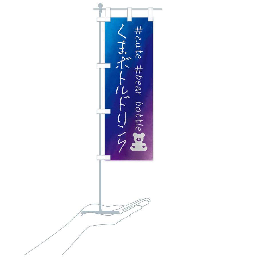 のぼり旗 くまボトルドリンク・水彩 |  | 18