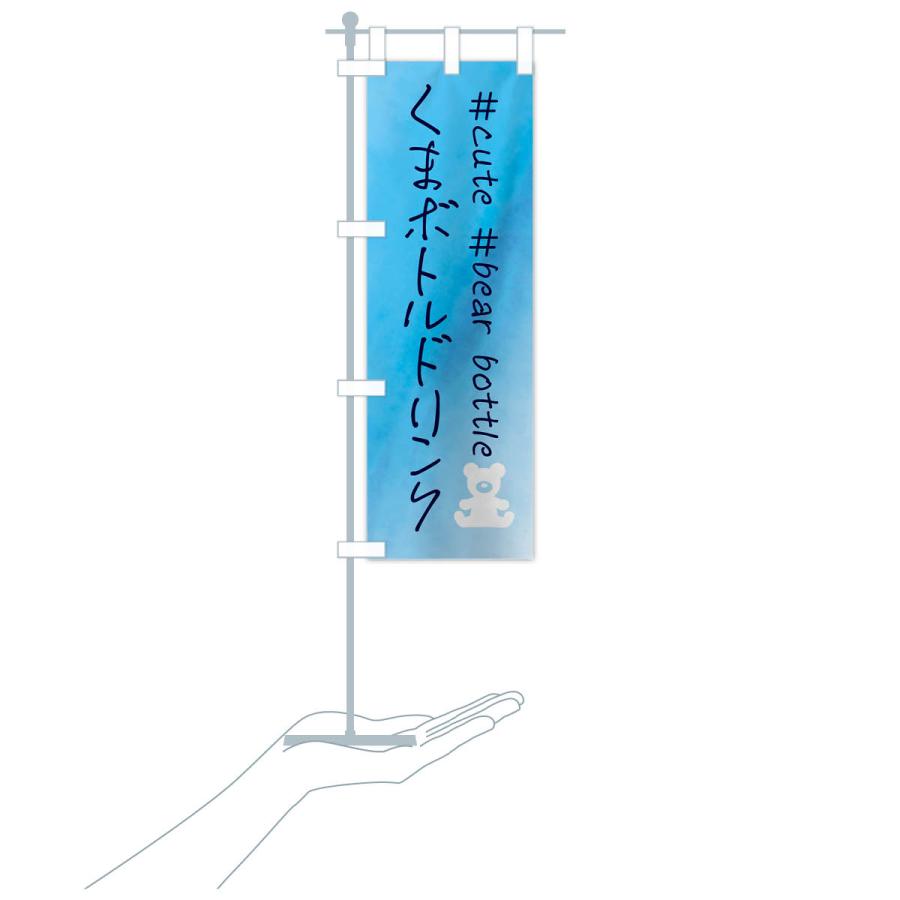 のぼり旗 くまボトルドリンク・水彩 |  | 19